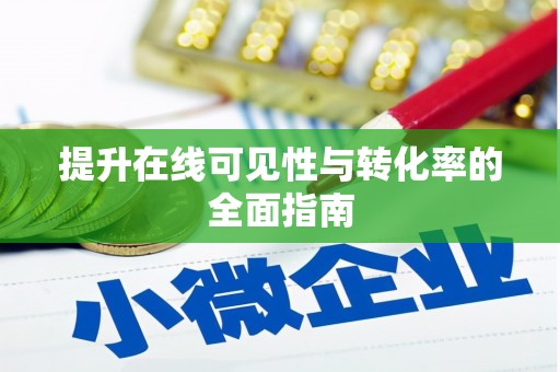 正阳提升在线可见性与转化率的全面指南