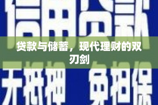 察雅贷款与储蓄，现代理财的双刃剑
