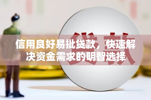 凤林信用良好易批贷款，快速解决资金需求的明智选择