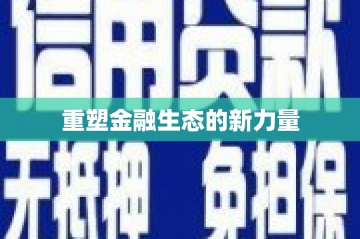 南郊重塑金融生态的新力量