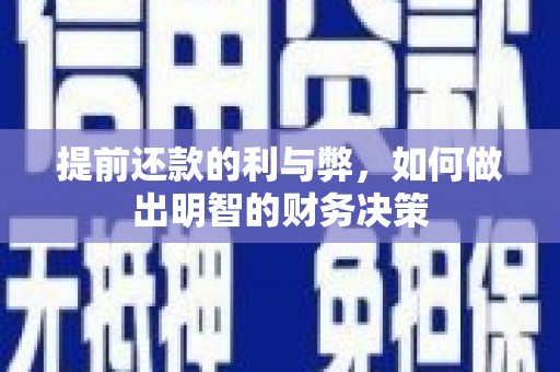 弥陀提前还款的利与弊，如何做出明智的财务决策