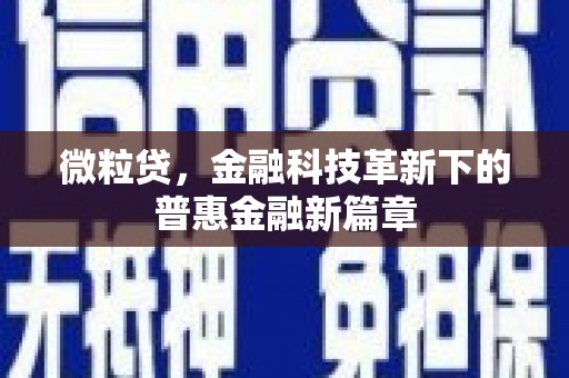 铜梁微粒贷，金融科技革新下的普惠金融新篇章
