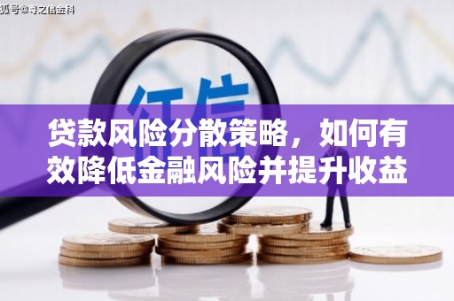 丰满贷款风险分散策略，如何有效降低金融风险并提升收益