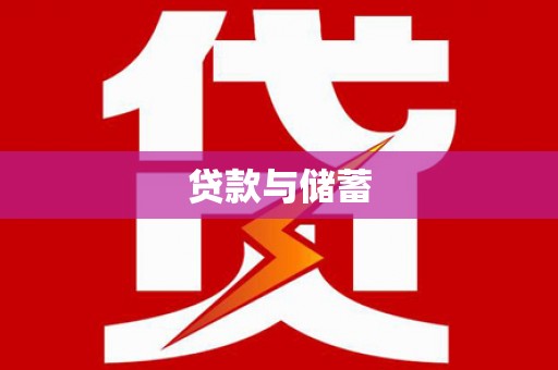 盐田贷款与储蓄
