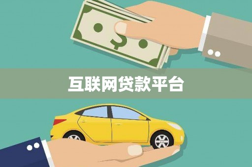 霍林郭勒互联网贷款平台