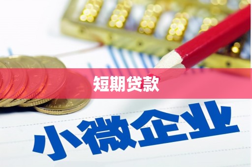 利通短期贷款