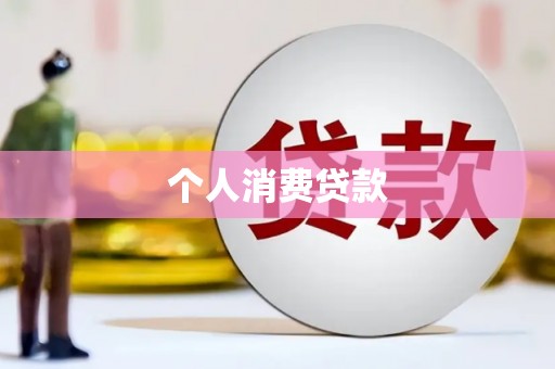 和林格尔个人消费贷款