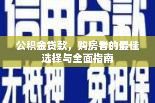临翔公积金贷款，购房者的最佳选择与全面指南