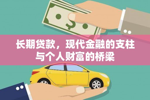 雷州长期贷款，现代金融的支柱与个人财富的桥梁