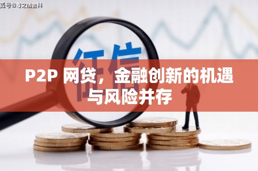 花都P2P 网贷，金融创新的机遇与风险并存