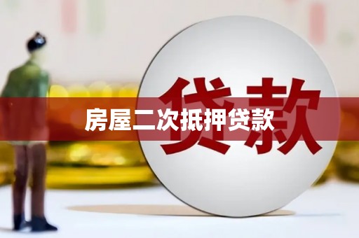 竹崎房屋二次抵押贷款