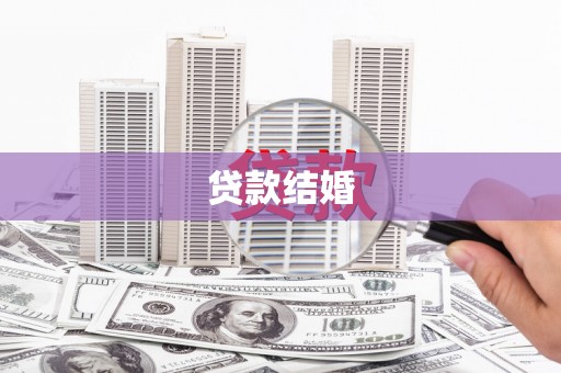 官渡贷款结婚