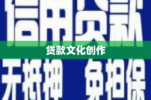 吉县贷款文化创作