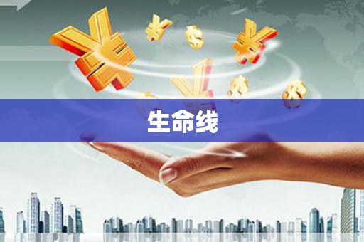 东石生命线