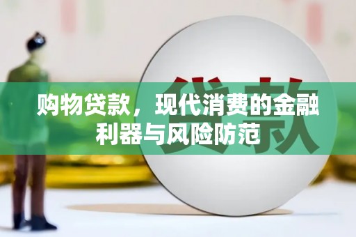 市北购物贷款，现代消费的金融利器与风险防范