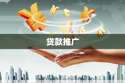 邯山贷款推广