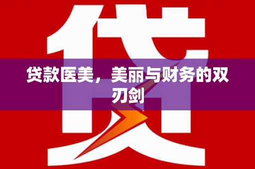 普兰店贷款医美，美丽与财务的双刃剑