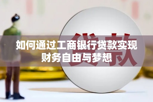 圣安多尼堂区如何通过工商银行贷款实现财务自由与梦想