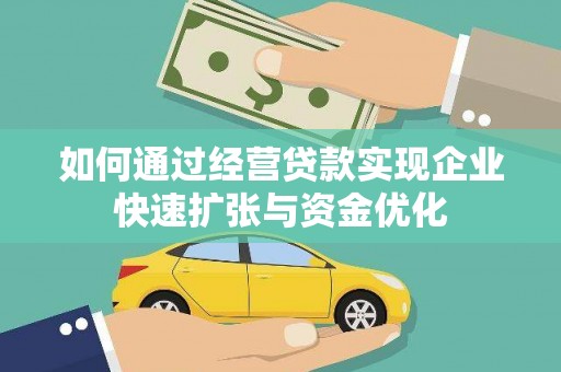 阿拉山口如何通过经营贷款实现企业快速扩张与资金优化