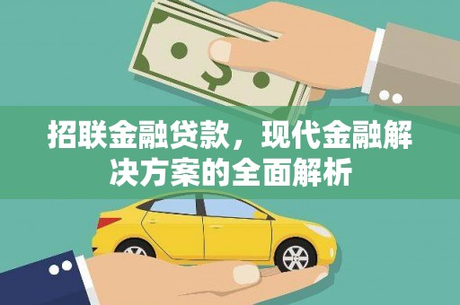 伊吾招联金融贷款，现代金融解决方案的全面解析