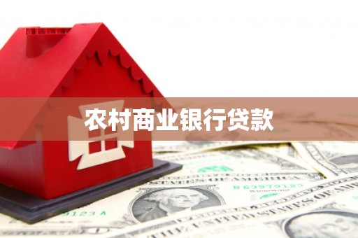 措勤农村商业银行贷款