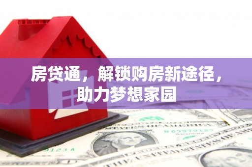将军房贷通，解锁购房新途径，助力梦想家园