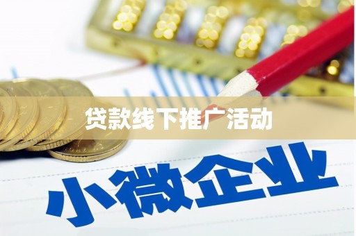 高埗贷款线下推广活动