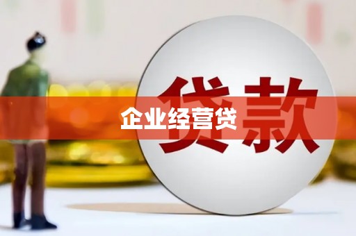 土库企业经营贷