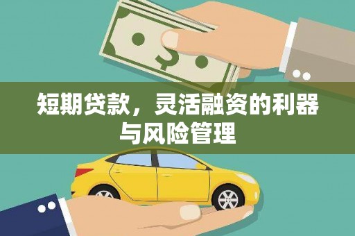 富阳短期贷款，灵活融资的利器与风险管理