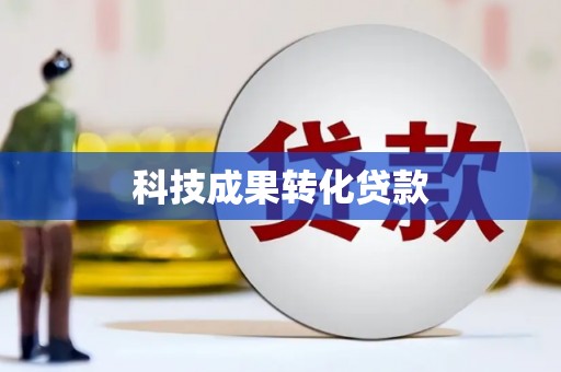 芳苑科技成果转化贷款