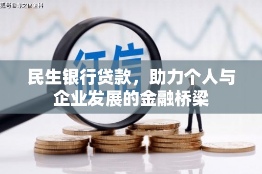 睢宁民生银行贷款，助力个人与企业发展的金融桥梁