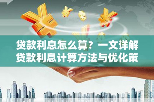 疏勒贷款利息怎么算？一文详解贷款利息计算方法与优化策略