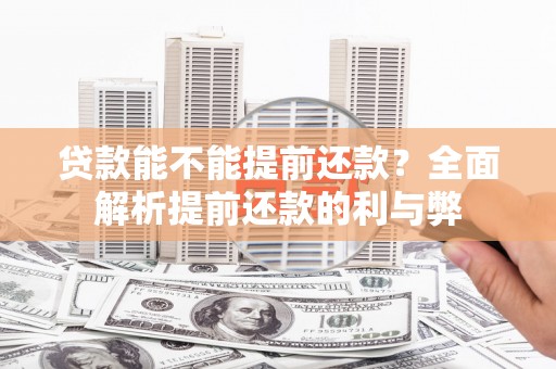 南屯贷款能不能提前还款？全面解析提前还款的利与弊
