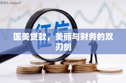 夏县医美贷款，美丽与财务的双刃剑