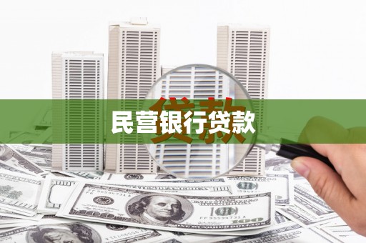 肥乡民营银行贷款