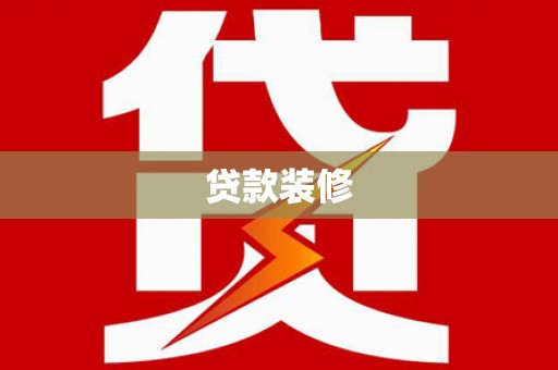 万丹贷款装修