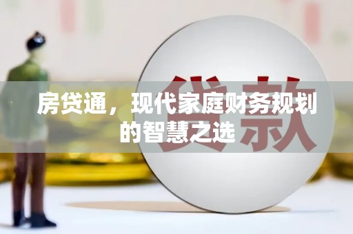 高坪房贷通，现代家庭财务规划的智慧之选