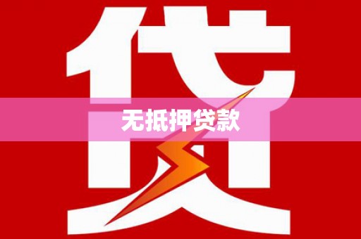 博湖无抵押贷款