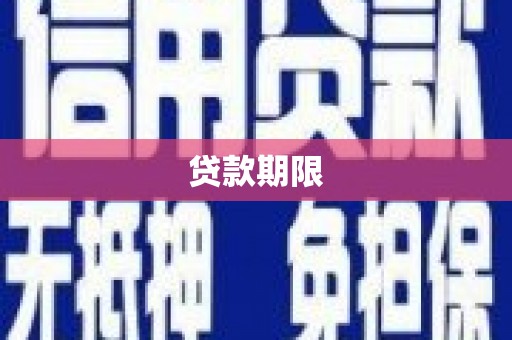 惠东贷款期限