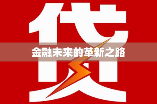 营口金融未来的革新之路