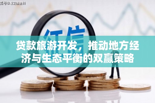 岢岚贷款旅游开发，推动地方经济与生态平衡的双赢策略