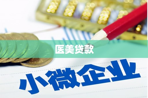 茄萣医美贷款