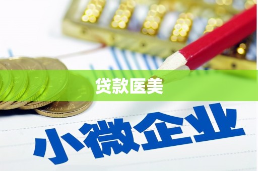 口湖贷款医美