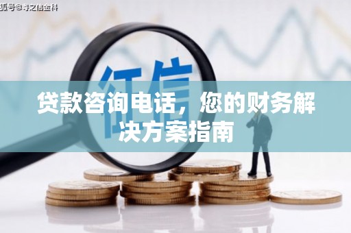 苗栗贷款咨询电话，您的财务解决方案指南