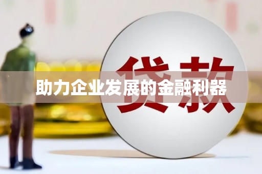 广东助力企业发展的金融利器