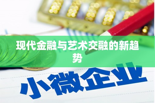 交口现代金融与艺术交融的新趋势