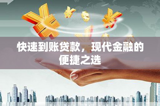 青川快速到账贷款，现代金融的便捷之选