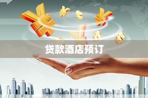 湖西贷款酒店预订