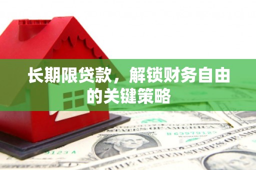 汇川长期限贷款，解锁财务自由的关键策略