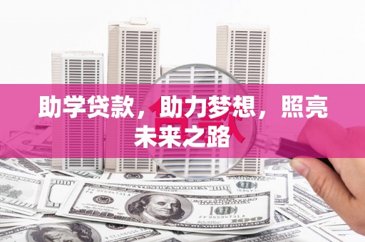 酒泉助学贷款，助力梦想，照亮未来之路